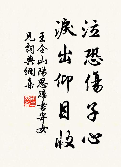 王令泣恐伤子心,泪出仰目收书法作品欣赏