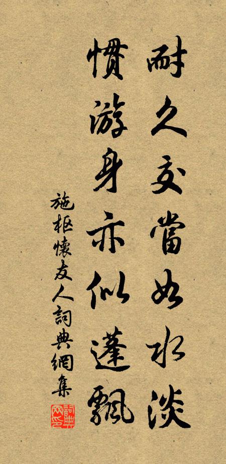 施枢耐久交当如水淡，惯游身亦似蓬飘书法作品欣赏
