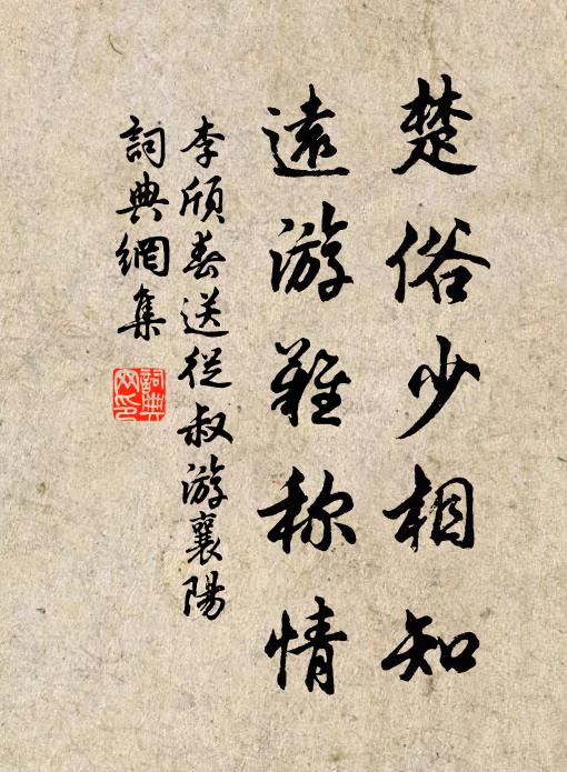 李颀楚俗少相知，远游难称情书法作品欣赏