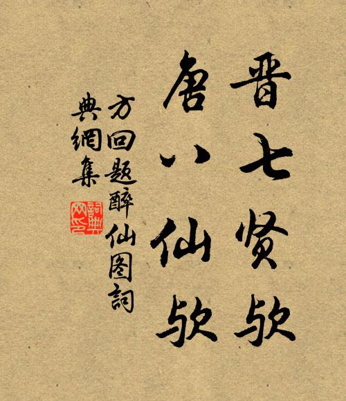 方回晋七贤欤，唐八仙欤书法作品欣赏