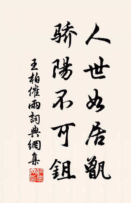 王柏人世如居甑，骄阳不可鉏书法作品欣赏