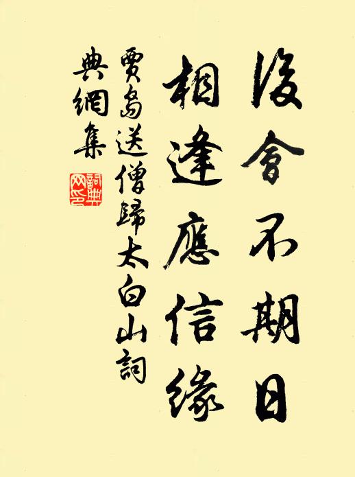 贾岛后会不期日，相逢应信缘书法作品欣赏