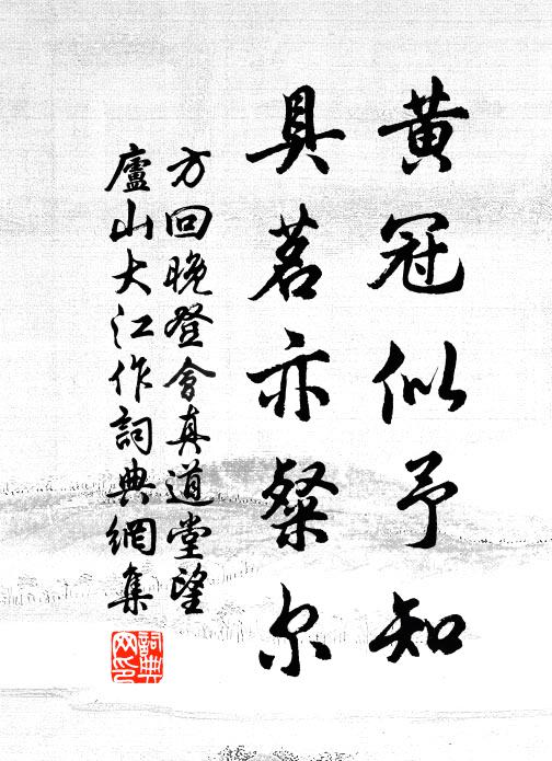 方回黄冠似予知，具茗亦粲尔书法作品欣赏
