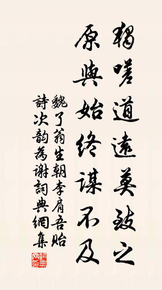 魏了翁独嗟道远莫致之，原与始终谋不及书法作品欣赏