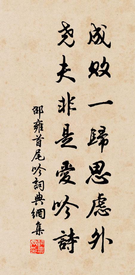 邵雍成败一归思虑外，尧夫非是爱吟诗书法作品欣赏
