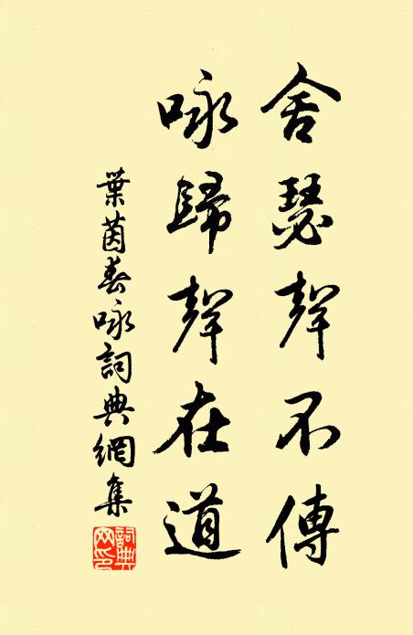 叶茵舍瑟声不传，咏归声在道书法作品欣赏