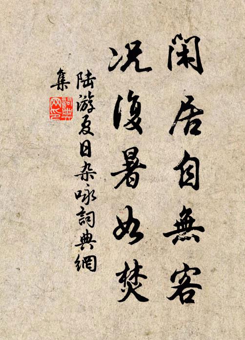 陆游闲居自无客，况复暑如焚书法作品欣赏