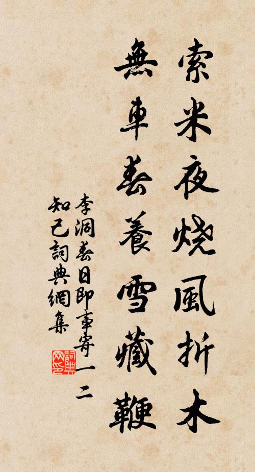 李洞索米夜烧风折木，无车春养雪藏鞭书法作品欣赏