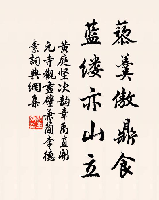 黄庭坚藜羹傲鼎食，蓝缕亦山立书法作品欣赏