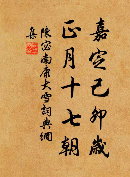陈宓嘉定己卯岁，正月十七朝书法作品欣赏