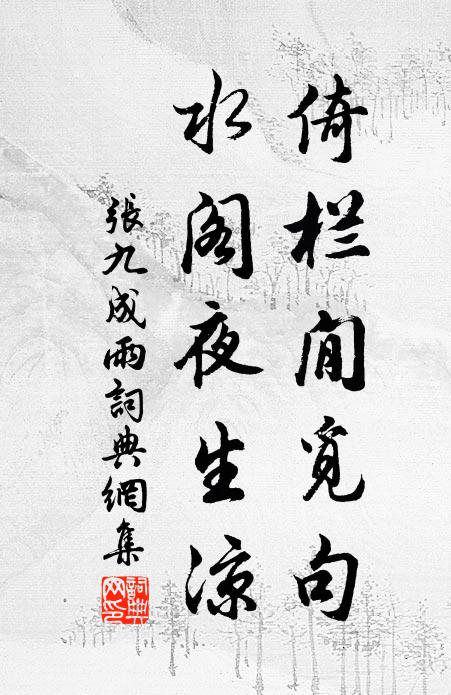 张九成倚栏閒觅句，水阁夜生凉书法作品欣赏