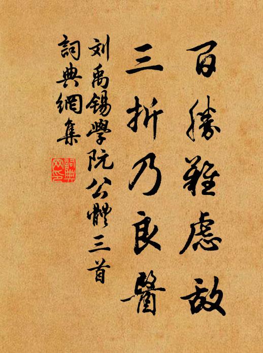 刘禹锡百胜难虑敌，三折乃良医书法作品欣赏