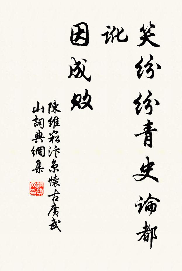 陈维崧笑纷纷青史论都讹，因成败书法作品欣赏
