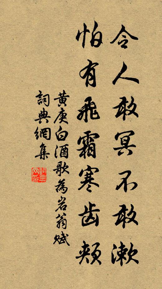 黄庚令人敢冥不敢漱，怕有飞霜寒齿颊书法作品欣赏
