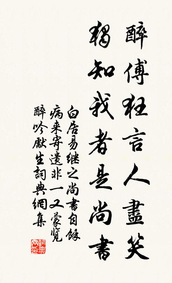 白居易醉傅狂言人尽笑，独知我者是尚书书法作品欣赏