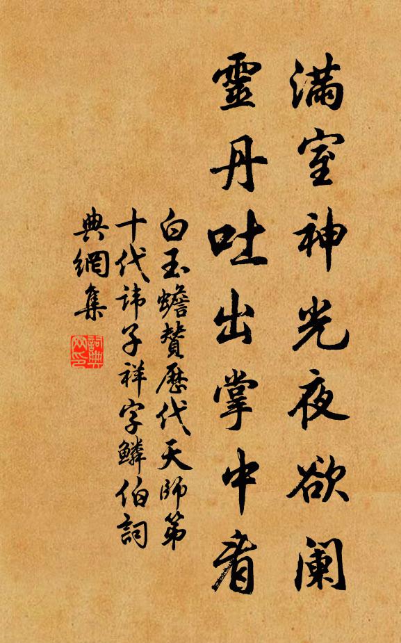 白玉蟾满室神光夜欲阑，灵丹吐出掌中看书法作品欣赏