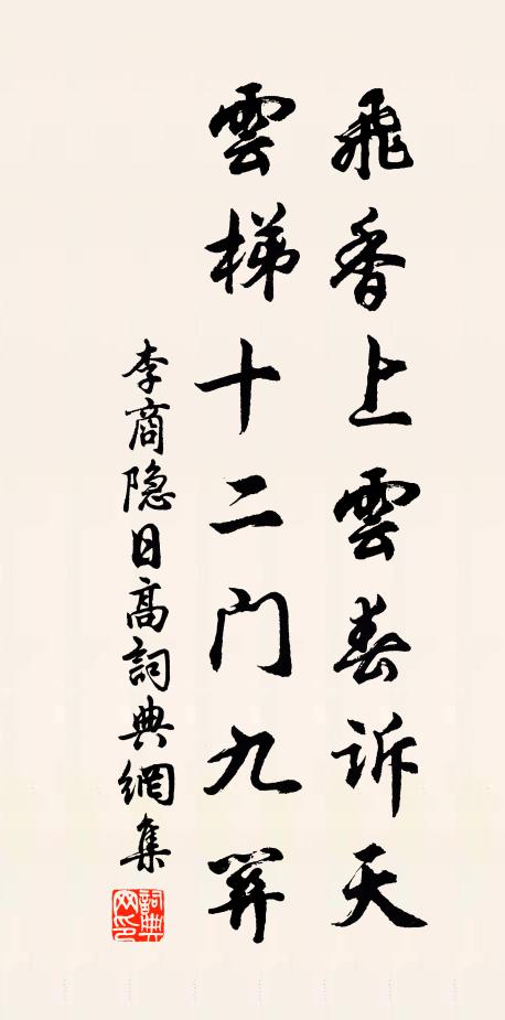 李商隐飞香上云春诉天，云梯十二门九关书法作品欣赏