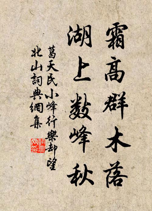 葛天民霜高群木落，湖上数峰秋书法作品欣赏