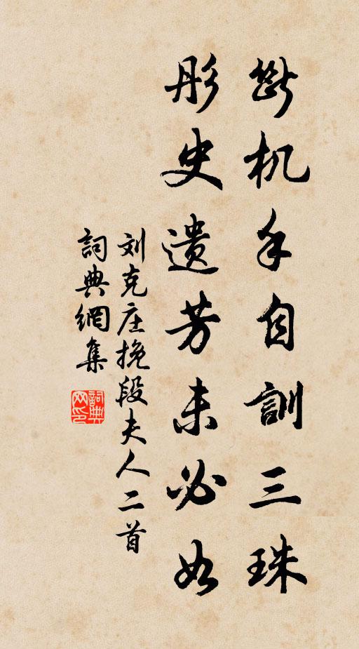 刘克庄断机手自训三珠，彤史遗芳未必如书法作品欣赏