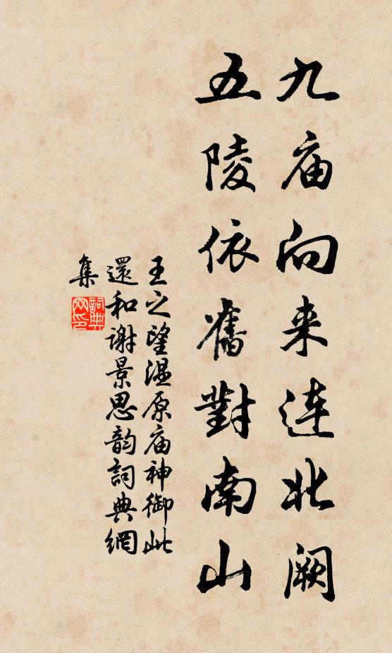王之望九庙向来连北阙，五陵依旧对南山书法作品欣赏