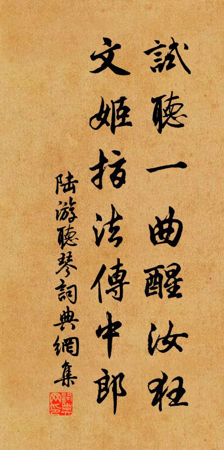 陆游试听一曲醒汝狂，文姬指法传中郎书法作品欣赏