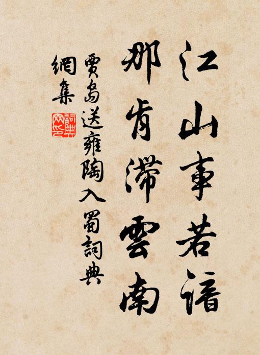 贾岛江山事若谙，那肯滞云南书法作品欣赏