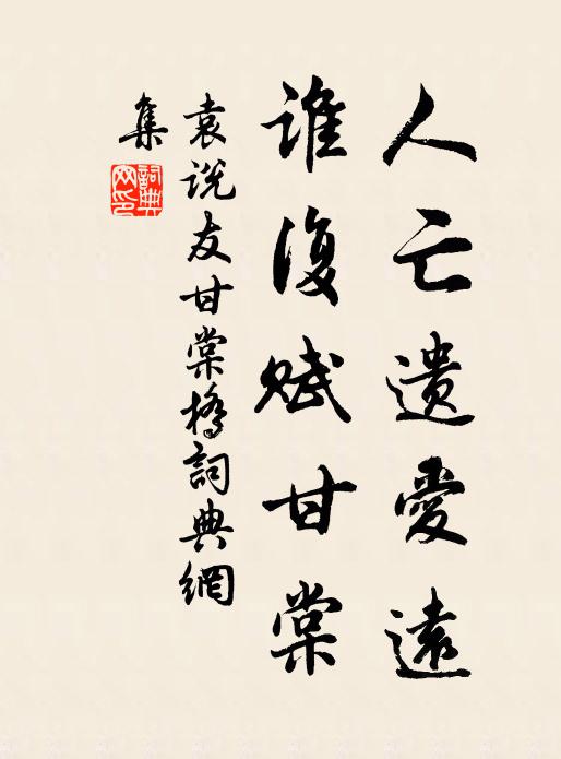 袁说友人亡遗爱远，谁复赋甘棠书法作品欣赏