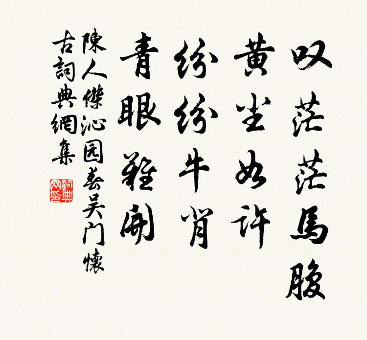 陈人杰叹茫茫马腹，黄尘如许，纷纷牛背，青眼难开书法作品欣赏