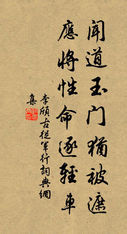 李颀闻道玉门犹被遮，应将性命逐轻车书法作品欣赏