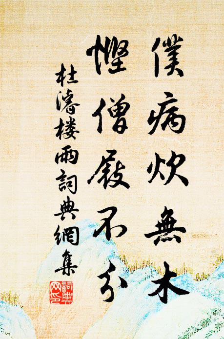 杜濬仆病炊无木，悭僧屐不分书法作品欣赏