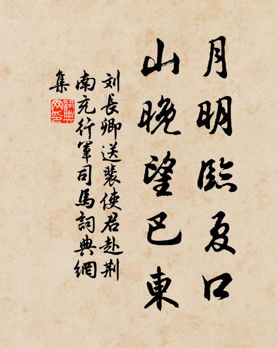 刘长卿月明临夏口，山晚望巴东书法作品欣赏
