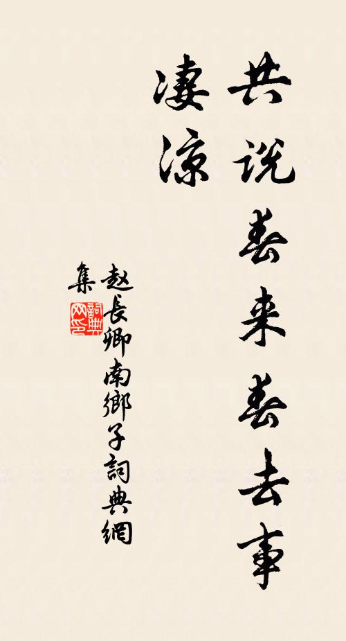 赵长卿共说春来春去事，凄凉书法作品欣赏