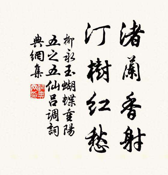 柳永渚兰香射，汀树红愁书法作品欣赏
