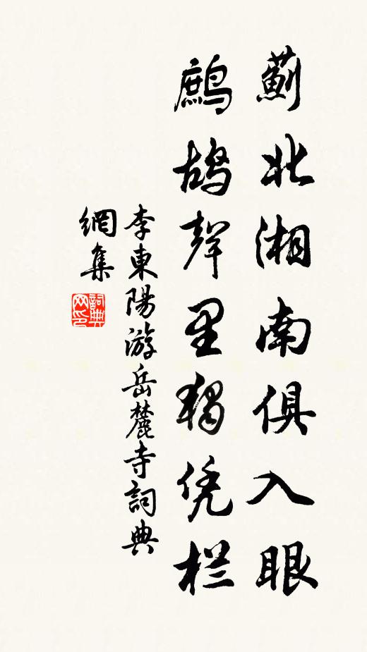 李东阳蓟北湘南俱入眼，鹧鸪声里独凭栏书法作品欣赏