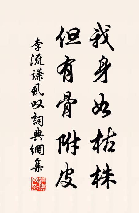 李流谦我身如枯株，但有骨附皮书法作品欣赏