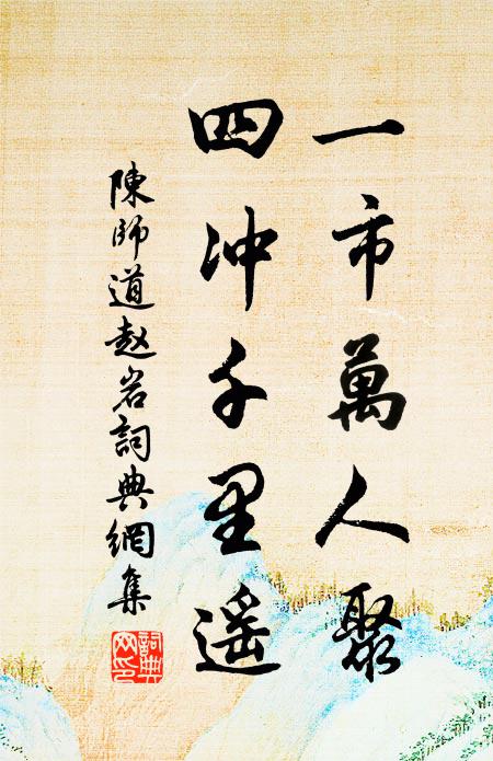 陈师道一市万人聚，四冲千里遥书法作品欣赏