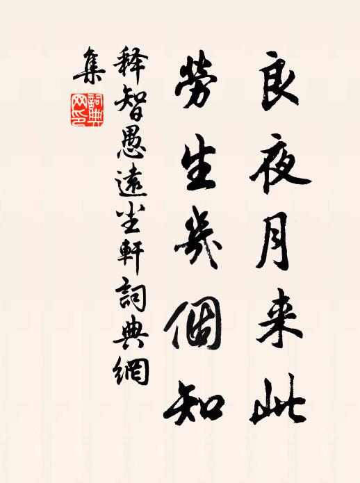 释智愚良夜月来此，劳生几个知书法作品欣赏