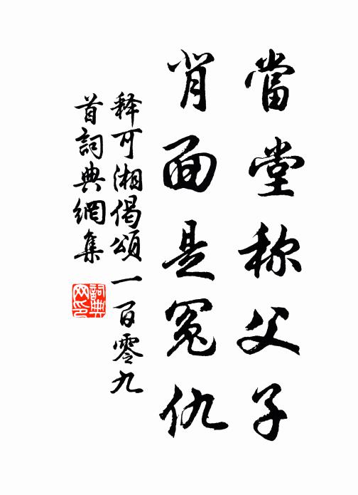 释可湘当堂称父子，背面是冤仇书法作品欣赏