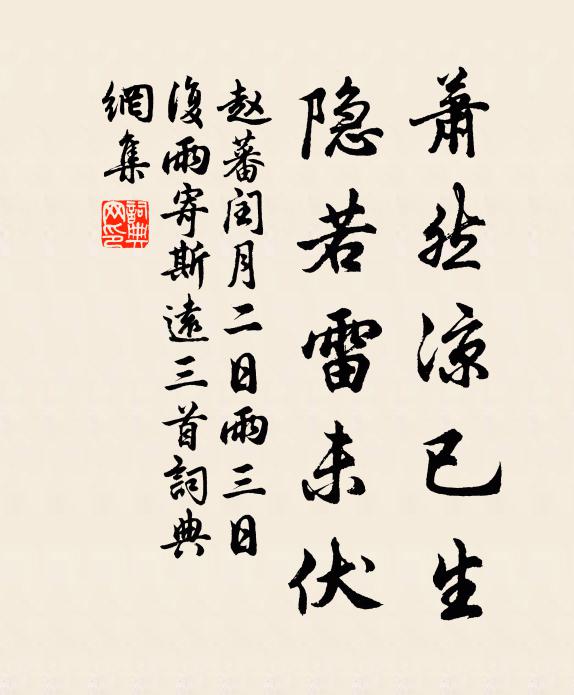 赵蕃萧然凉已生，隐若雷未伏书法作品欣赏