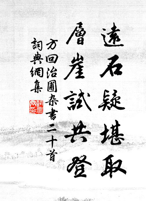 方回远石疑堪取，层崖试共登书法作品欣赏
