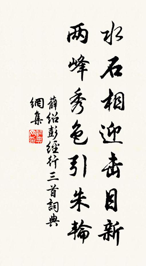 薛绍彭水石相迎击目新，两峰秀色引朱轮书法作品欣赏