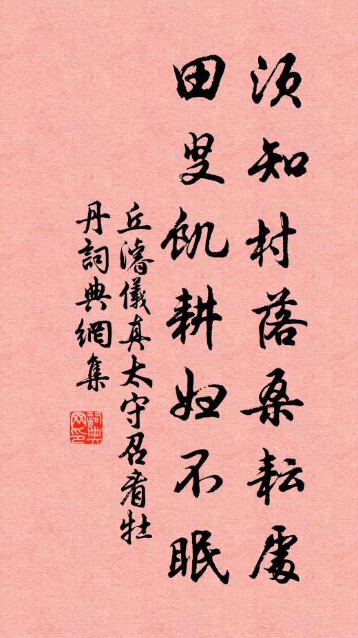 丘濬须知村落桑耘处，田叟饥耕妇不眠书法作品欣赏