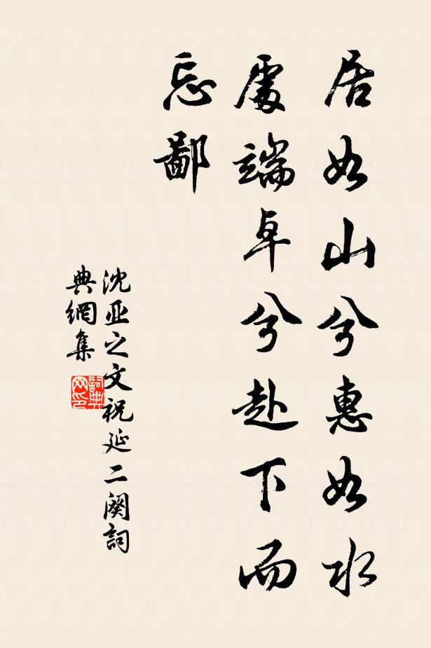 沈亚之居如山兮惠如水,处端卓兮赴下而忘鄙书法作品欣赏
