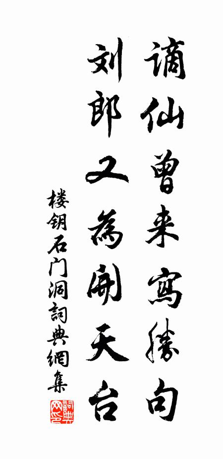 楼钥谪仙曾来写胜句，刘郎又为开天台书法作品欣赏