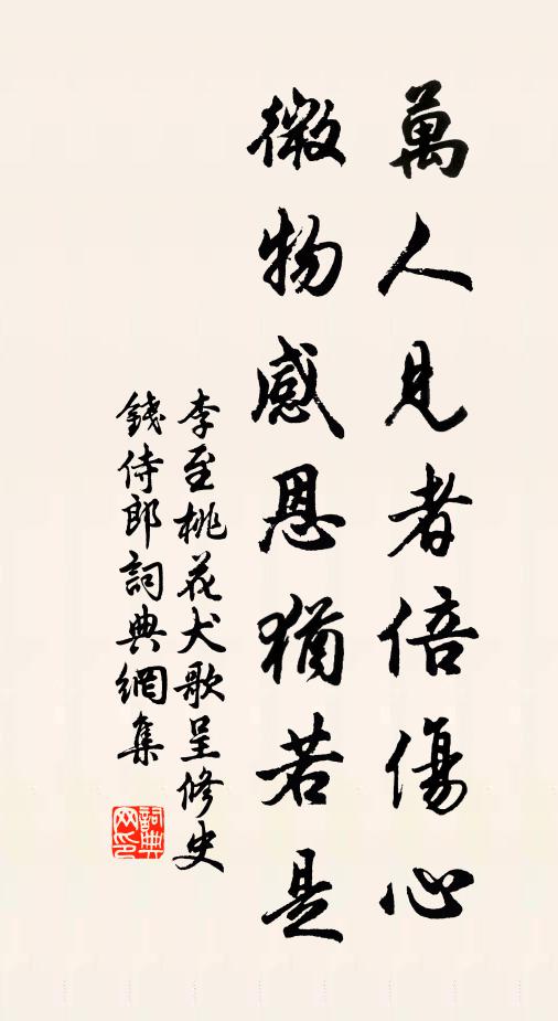 李至万人见者倍伤心，微物感恩犹若是书法作品欣赏