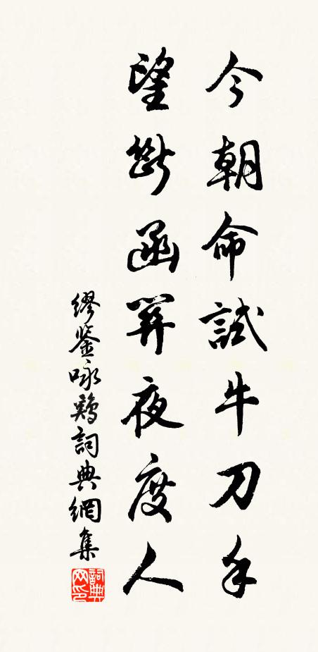 缪鉴今朝命试牛刀手，望断函关夜度人书法作品欣赏