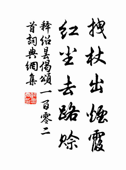 释绍昙拽杖出烟霞，红尘去路赊书法作品欣赏