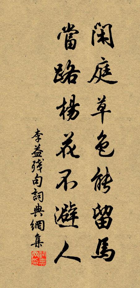 李益闲庭草色能留马,当路杨花不避人。书法作品欣赏