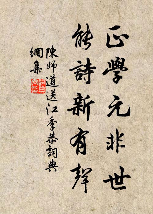 陈师道正学元非世，能诗新有声书法作品欣赏