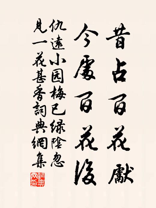 仇远昔占百花先，今处百花后书法作品欣赏